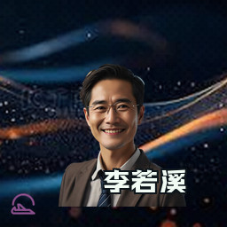 李若溪
