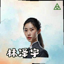 林泽宇
